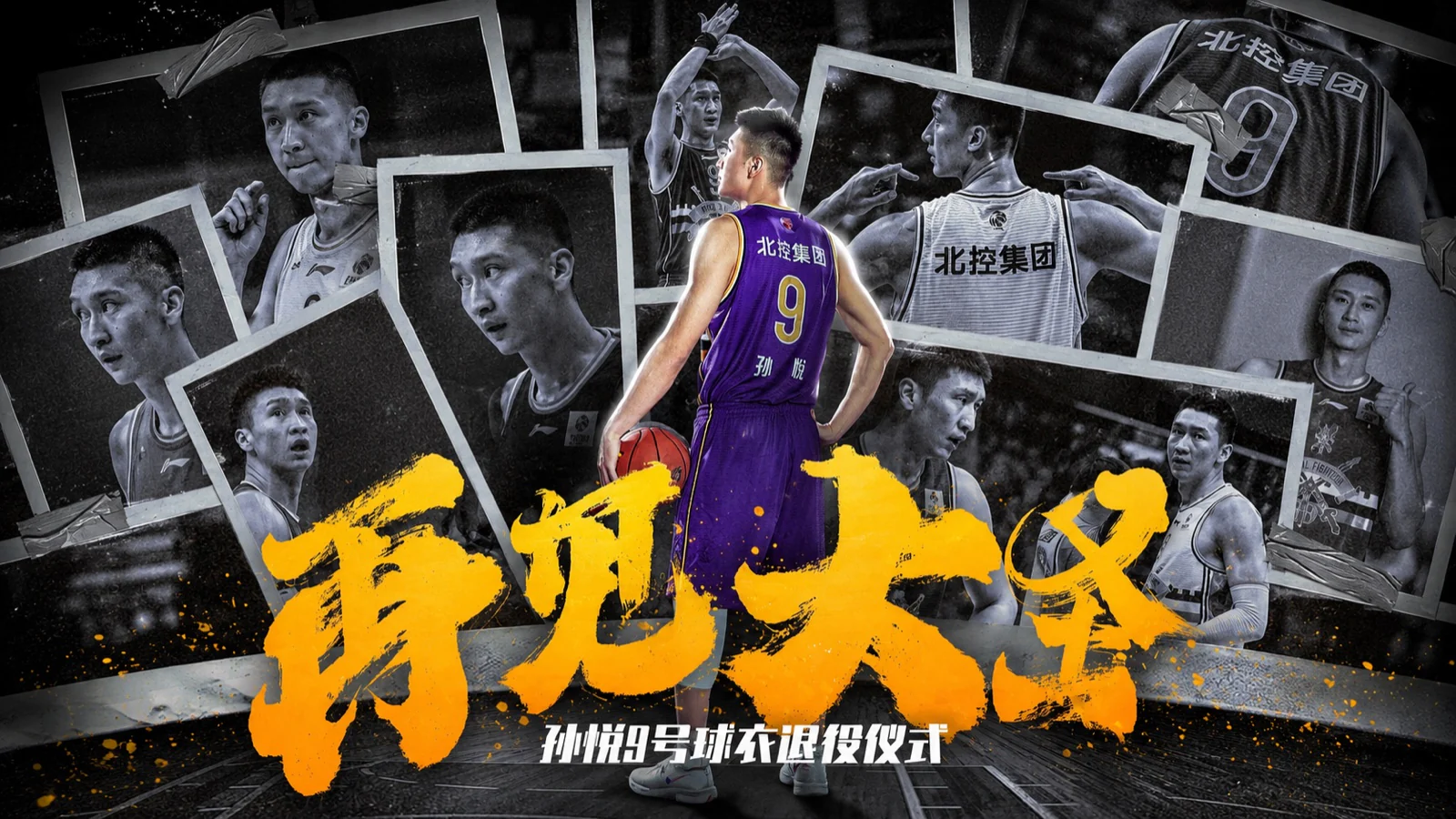 孙悦九号球衣退役仪式人物形象作品封面