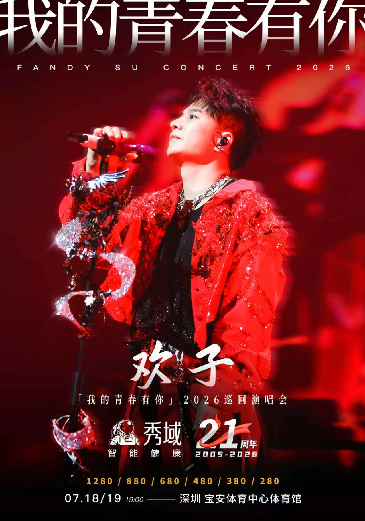 欢子《我的青春有你》演唱会海报