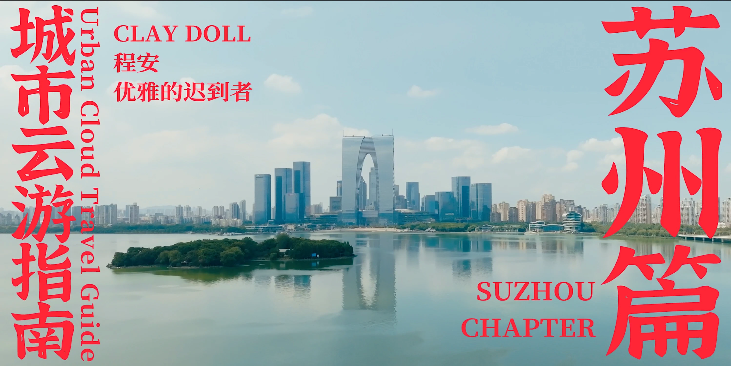 网易云音乐《城市云游指南·苏州篇》主视觉