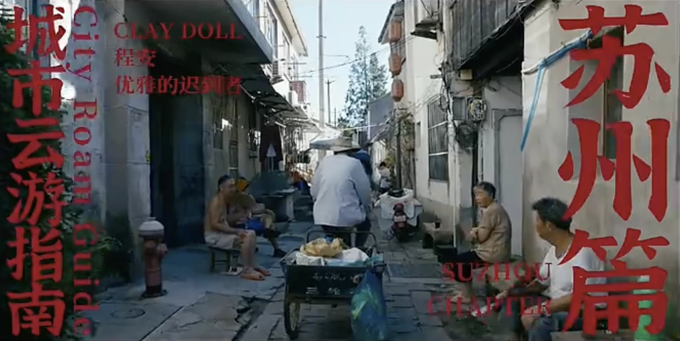 网易云音乐《城市云游指南·苏州篇》影片画面