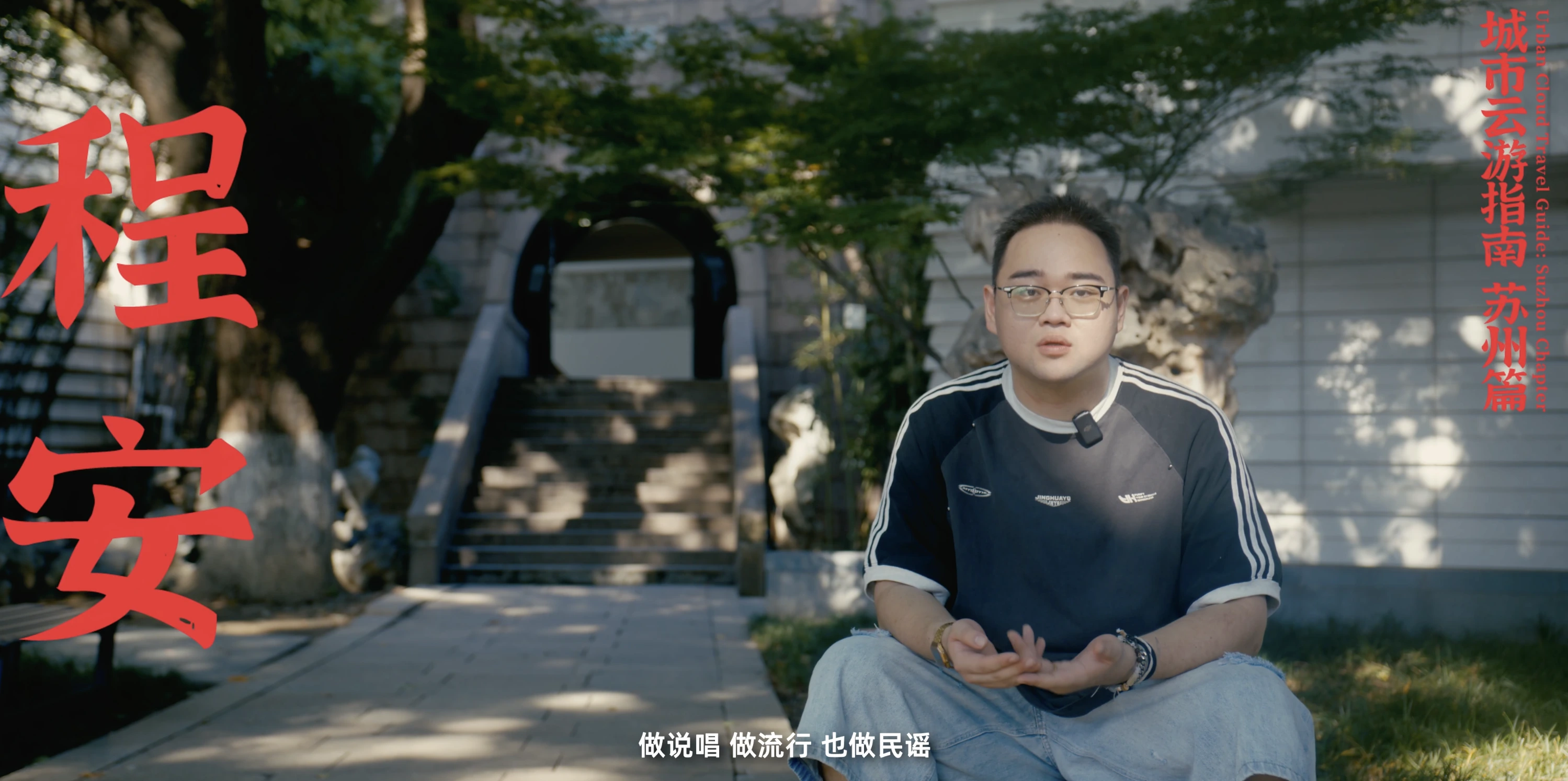 音乐人程安访谈