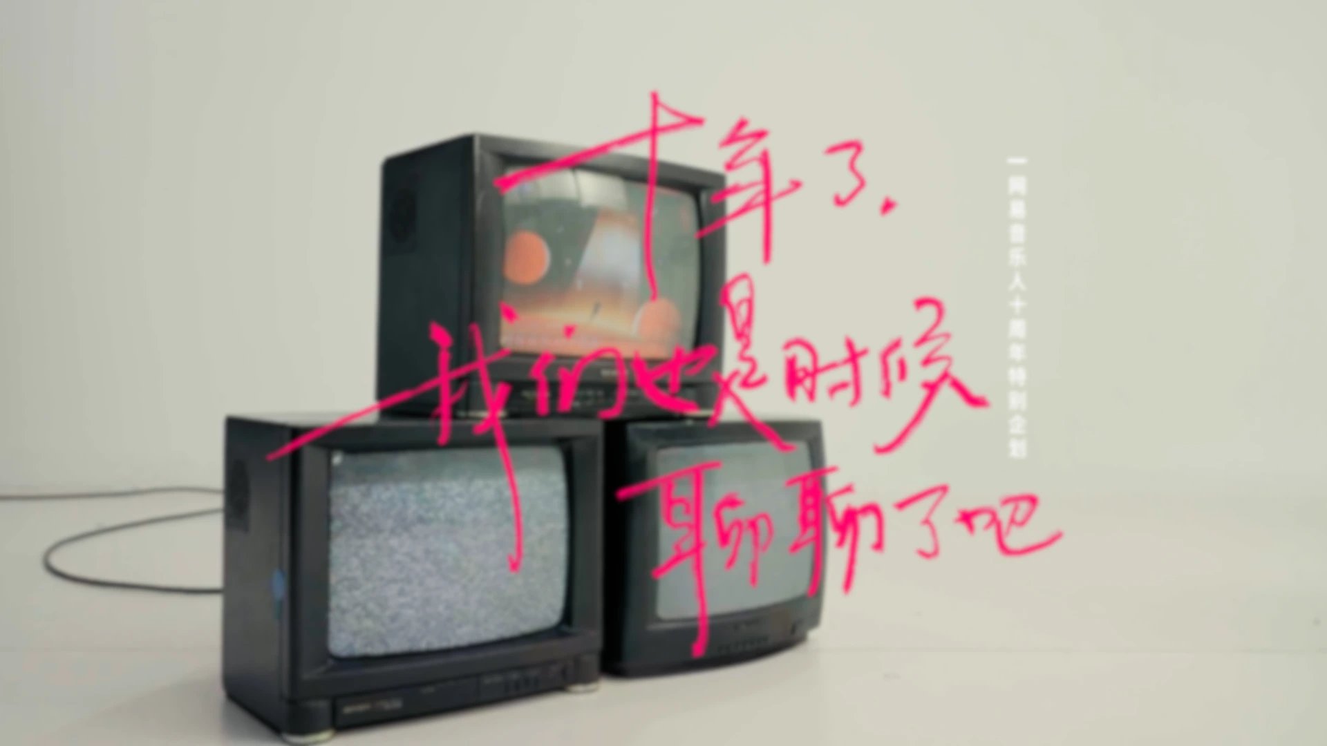 网易音乐人十周年特别企划主视觉