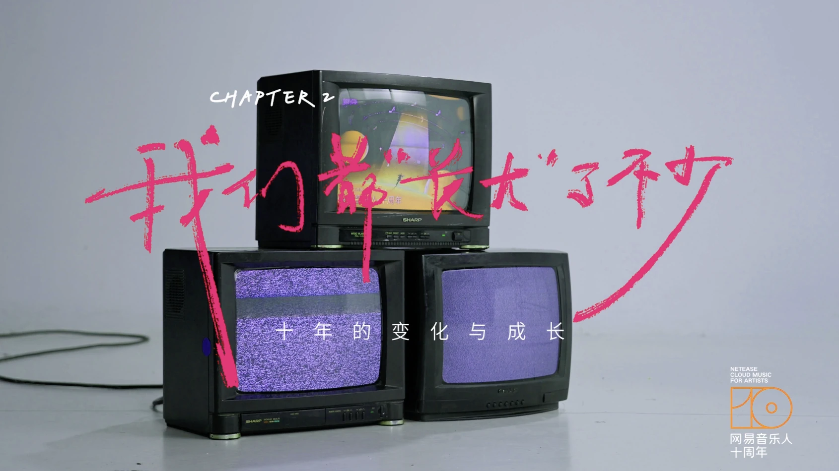 网易音乐人十周年电视装置