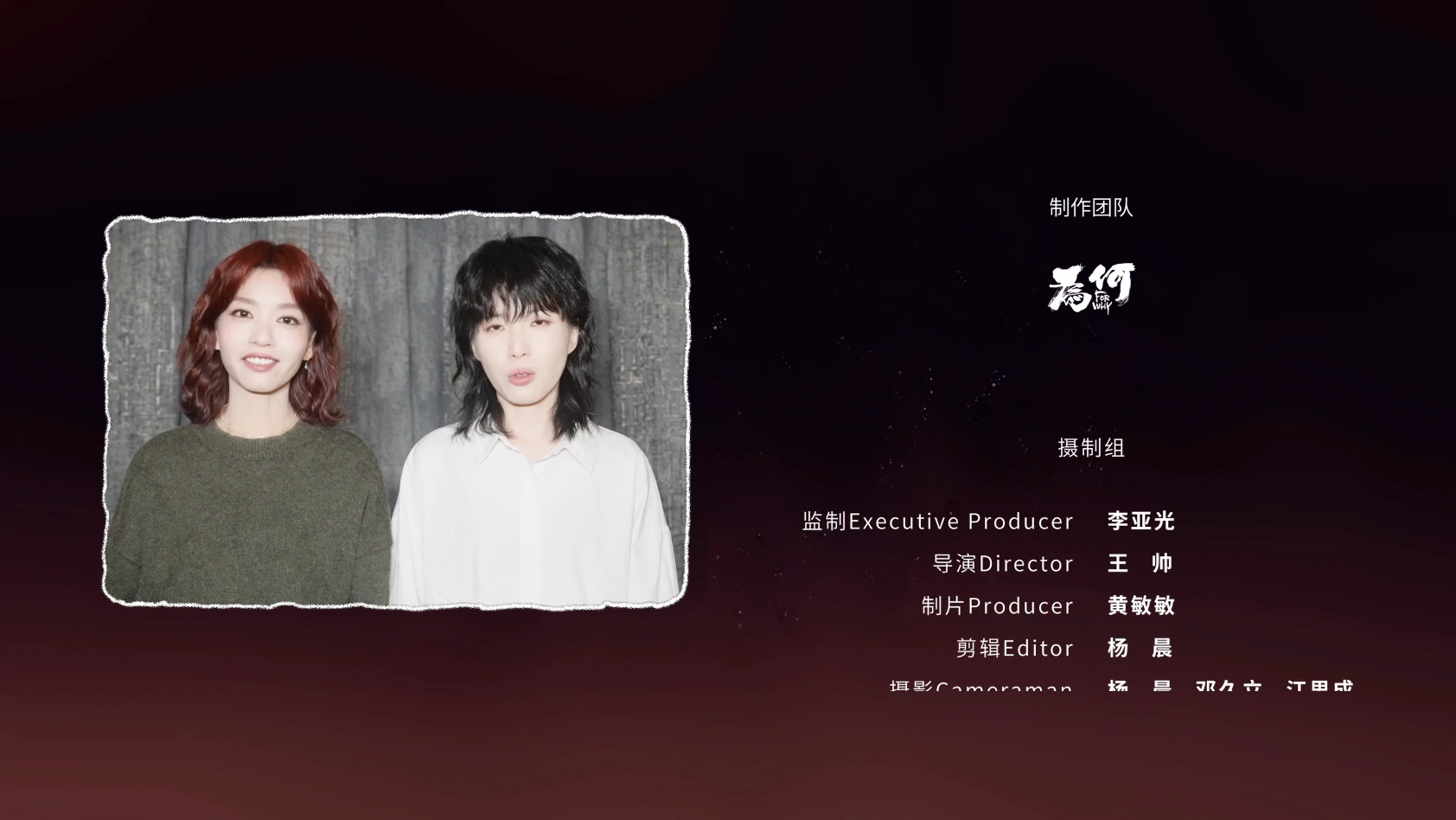 网易音乐人十周年片尾主创信息