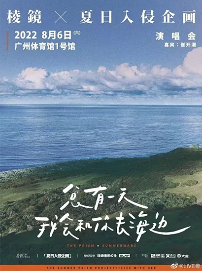棱镜 × 夏日入侵企画广州演唱会海报