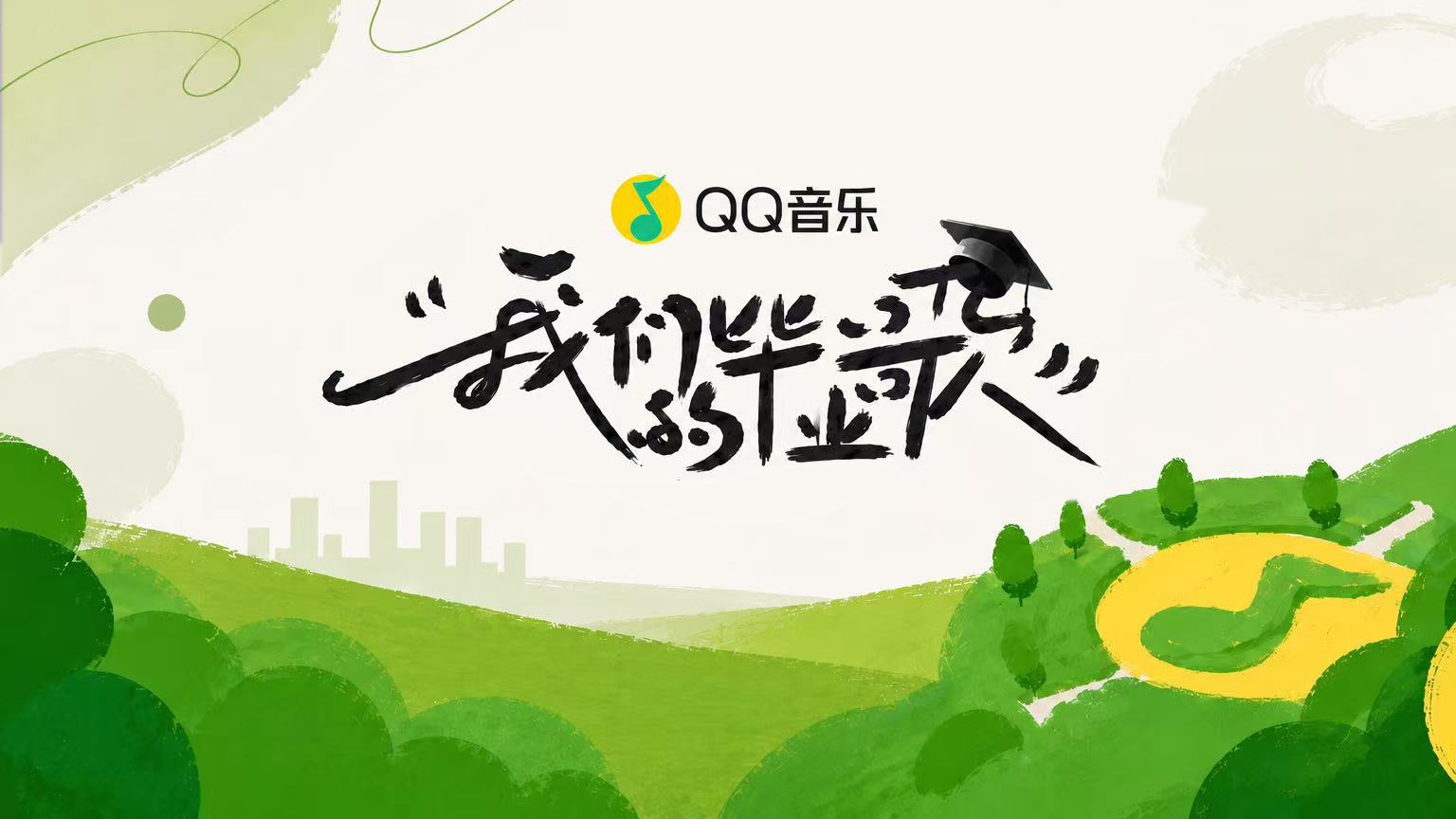 QQ音乐《我们的毕业歌》影片画面