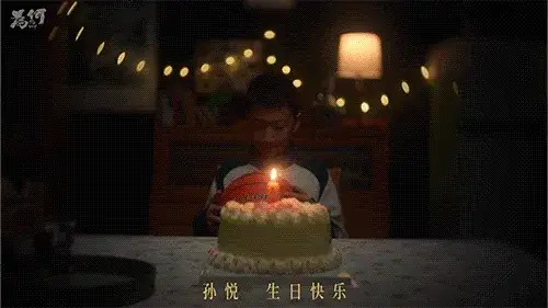 孙悦童年生日与篮球梦想画面