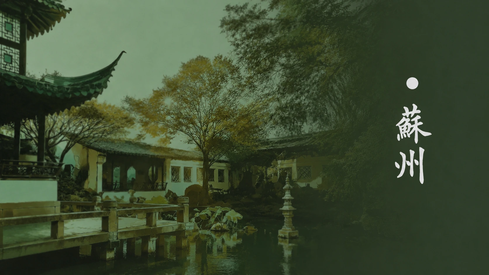 苏州文化旅游中日友好宣传系列影片画面