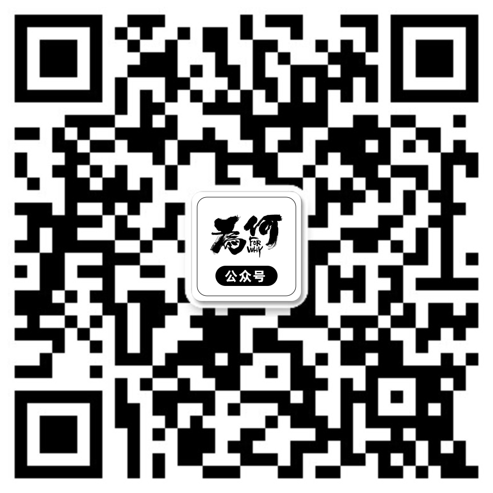 为何FORWHY微信公众号二维码