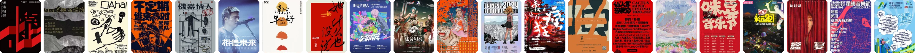 演出海报下排
